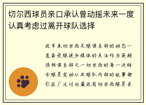 切尔西球员亲口承认曾动摇未来一度认真考虑过离开球队选择 切尔西球员亲口承认曾动摇未来一度认真考虑过离开球队选择