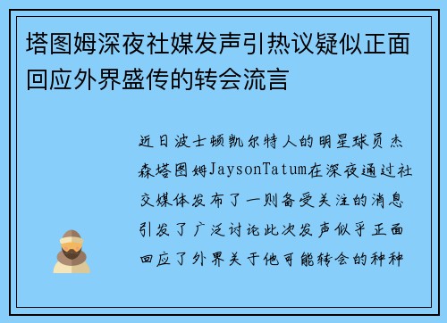 塔图姆深夜社媒发声引热议疑似正面回应外界盛传的转会流言 塔图姆深夜社媒发声引热议疑似正面回应外界盛传的转会流言