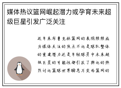 媒体热议篮网崛起潜力或孕育未来超级巨星引发广泛关注